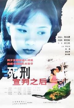 《死刑宣判之后[电影解说]》