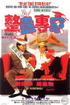 《整蛊专家[电影解说]》