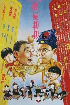 《僵尸叔叔[电影解说]》
