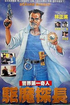 《驱魔警察[电影解说]》