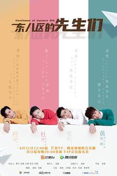 东八区的先生们[电影解说]