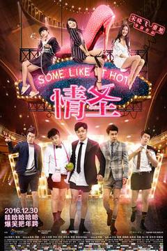 《情圣[电影解说]》