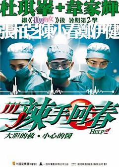 《辣手回春[电影解说]》