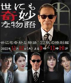 《世界奇妙物语 2022秋季特别篇[电影解说]》
