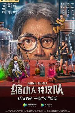 《缩小人特攻队[电影解说]》
