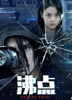 沸点[电影解说]