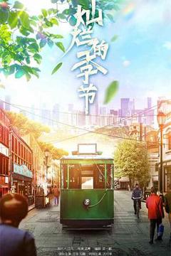 《灿烂的季节2022》