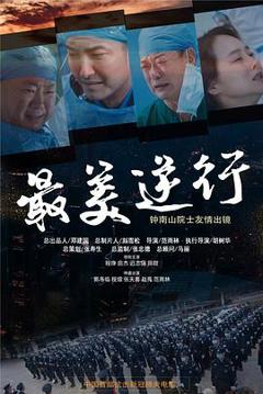 最美逆行[电影解说]
