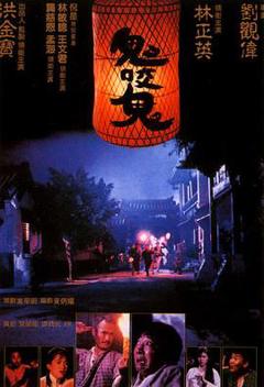 《鬼咬鬼国语》