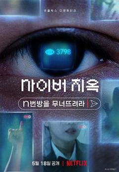 《网络炼狱：揭发N号房[电影解说]》