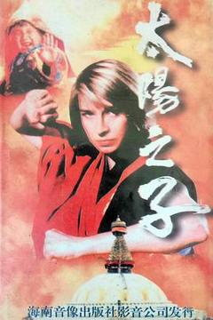 《太阳之子国语》