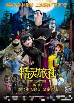 《精灵旅社[电影解说]》