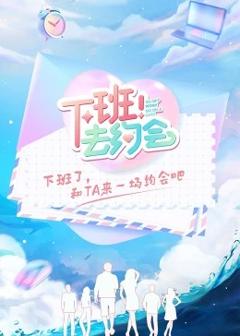《下班！去约会》