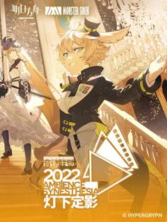 明日方舟音律联觉专场演出2022