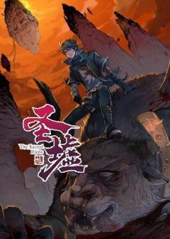《动态漫画·圣墟第一季》