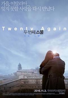 第二次二十岁2015