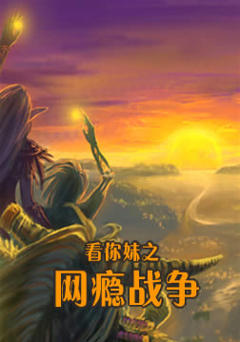 《看你妹之网瘾战争》