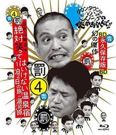 《24小时不准笑:两日一夜温泉之旅in汤河原》