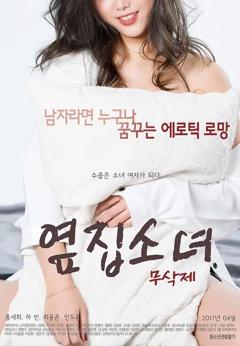 《隔壁的女孩2017》