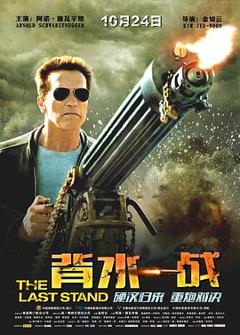 背水一战[电影解说]