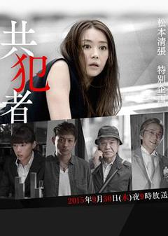 《共犯者2015》