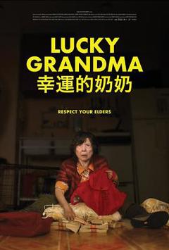 《幸运的奶奶[电影解说]》