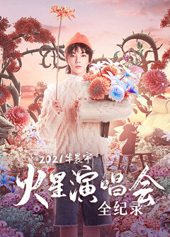 华晨宇火星演唱会全纪录