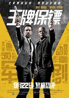 《杀手的保镖[电影解说]》