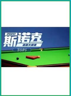 《德国大师赛 赵心童5-1穆罕默德·阿西夫20221123》