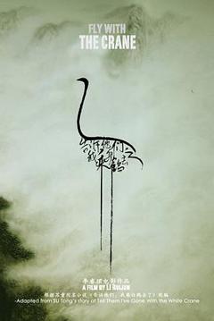 告诉他们，我乘白鹤去了[电影解说]