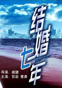 结婚七年[电影解说]