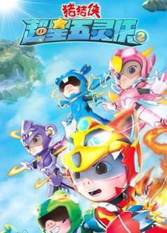 猪猪侠之超星五灵侠2