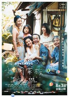 小偷家族[电影解说]