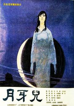 月牙儿[电影解说]