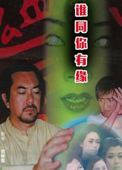 《鬼同你有缘之阴尸路粤语》