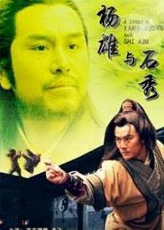 《杨雄与石秀》