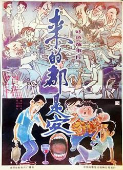 《来的都是客[电影解说]》