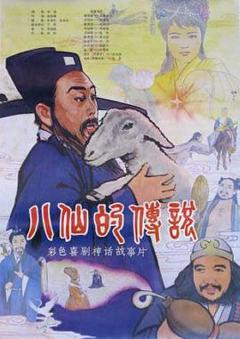 《八仙的传说[电影解说]》