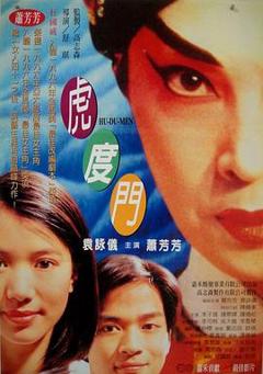 虎度门[电影解说]