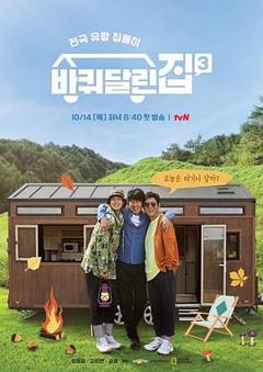 《带轮子的家第三季》