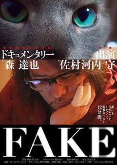 《FAKE》