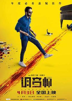 调音师[电影解说]