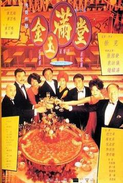 《金玉满堂[电影解说]》