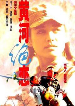 《黄河绝恋[电影解说]》