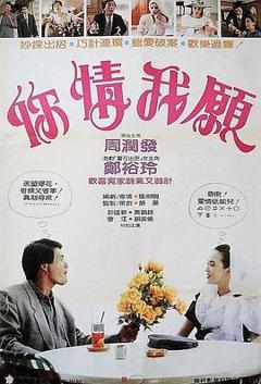 《你情我愿1986》
