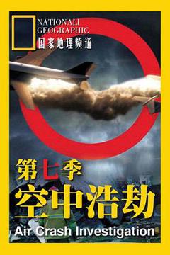 《空中浩劫 第七季》