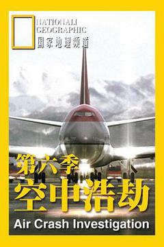 《空中浩劫 第六季》