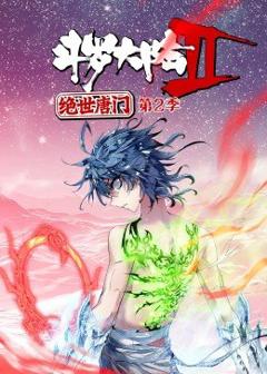 斗罗大陆2绝世唐门第2季·动态漫