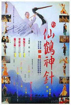 新仙鹤神针粤语