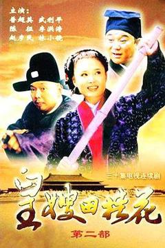 《皇嫂田桂花Ⅱ》